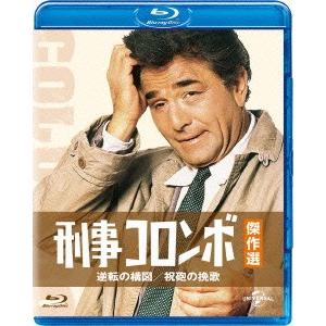 刑事コロンボ傑作選　逆転の構図／祝砲の挽歌（Ｂｌｕ−ｒａｙ　Ｄｉｓｃ）