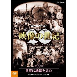 ＮＨＫスペシャル　デジタルリマスター版　映像の世紀　第５集　世界は地獄を見た　無差別爆撃、ホロコース...