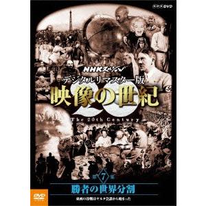 ＮＨＫスペシャル　デジタルリマスター版　映像の世紀　第７集　勝者の世界分割　東西の冷戦はヤルタ会談か...