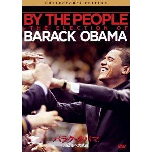 バラク・オバマ　大統領への軌跡　コレクターズ・エディション