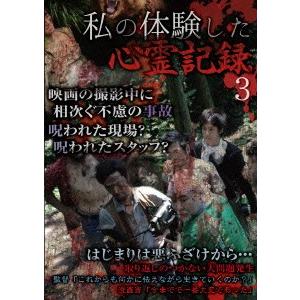 私の体験した心霊記録　３｜ebest-dvd