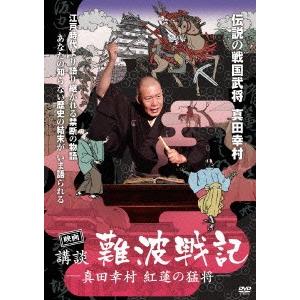 映画　講談・難波戦記−真田幸村　紅蓮の猛将−｜ebest-dvd