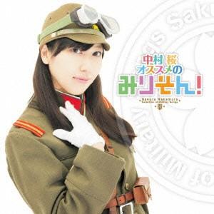 中村桜オススメのみりそん!の商品画像
