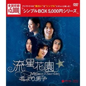 流星花園〜花より男子〜＜全長版＞　ＤＶＤ−ＢＯＸ＜シンプルＢＯＸ　５，０００円シリーズ＞｜ebest-dvd