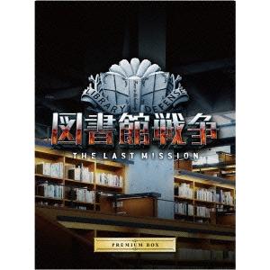図書館戦争 THE LAST MISSION プ...の商品画像