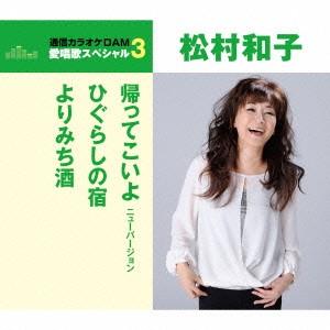 松村和子／通信カラオケＤＡＭ　愛唱歌スペシャル３　帰ってこいよ／ひぐらしの宿／よりみち酒｜ebest-dvd