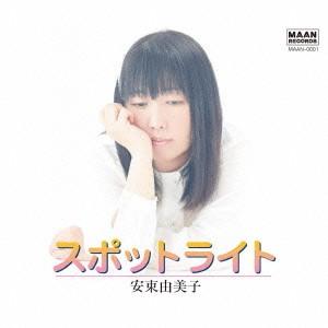 安東由美子 スポットライト CD