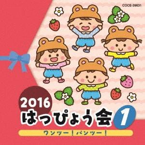 2016 はっぴょう会(1) ワンツー!パンツー!の商品画像