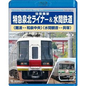 特急泉北ライナー（難波〜和泉中央〜難波）＆水間鉄道（水間観音〜貝塚〜水間観音）（Ｂｌｕ−ｒａｙ　Ｄｉｓｃ）｜ebest-dvd