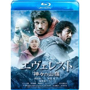 エヴェレスト　神々の山嶺　通常版（Ｂｌｕ−ｒａｙ　Ｄｉｓｃ）｜ebest-dvd