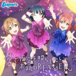 ａｑｏｕｒｓ ｔｖアニメ ラブライブ サンシャイン 挿入歌シングル 夢で夜空を照らしたい 未熟ｄｒｅａｍｅｒ イーベストcd Dvd館 通販 Paypayモール