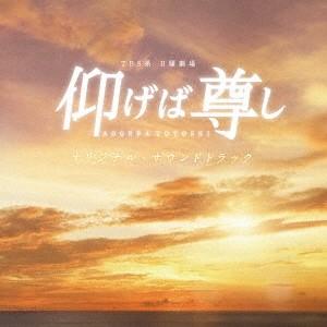 ＴＢＳ系　日曜劇場「仰げば尊し」オリジナル・サウンドトラック