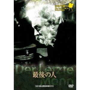 シネマ語り〜ナレーションで楽しむサイレント映画〜最後の人｜ebest-dvd