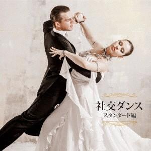 オムニバス/決定盤 社交ダンス〜スタンダード編〜の商品画像