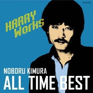 木村昇　オール・タイム・ベスト〜ＨＡＲＲＹ　Ｗｏｒｋｓ〜