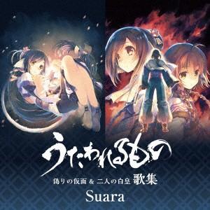 Ｓｕａｒａ／「うたわれるもの　偽りの仮面＆二人の白皇」歌集（通常盤）｜ebest-dvd