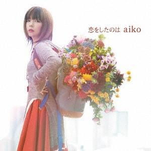 ａｉｋｏ／恋をしたのは