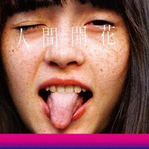 ＲＡＤＷＩＭＰＳ／人間開花（通常盤）