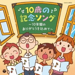 CD コロムビアキッズ 10歳の記念ソング〜10年間のありがとうを込めて〜