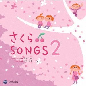 さくらSONGS 2 〜きみとぼくのラララ〜の商品画像