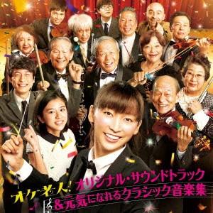 映画「オケ老人！」オリジナル・サウンドトラック＆元気になれるクラシック音楽集