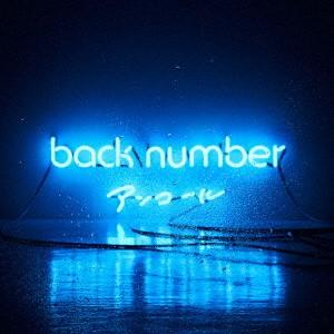 ｂａｃｋ　ｎｕｍｂｅｒ／アンコール（通常盤）