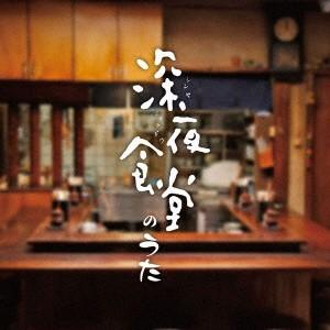 オムニバス/深夜食堂のうたの商品画像