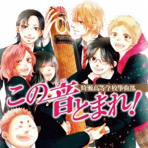 この音とまれ！〜時瀬高等学校箏曲部〜｜ebest-dvd