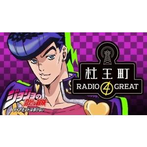 ラジオｃｄ ジョジョの奇妙な冒険 ダイヤモンドは砕けない 杜王町ｒａｄｉｏ ４ ｇｒｅａｔ ｖｏｌ ２ イーベストcd Dvd館 通販 Paypayモール