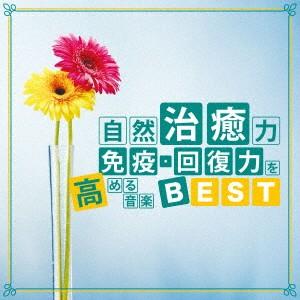 神山純一／自然治癒力　免疫・回復力を高める音楽ＢＥＳＴ