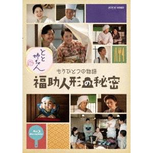 とと姉ちゃん　もうひとつの物語　福助人形の秘密（Ｂｌｕ−ｒａｙ　Ｄｉｓｃ）｜ebest-dvd