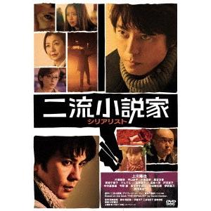 二流小説家｜ebest-dvd