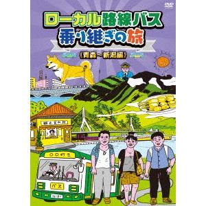 太川陽介／蛭子能収／ローカル路線バス乗り継ぎの旅　青森〜新潟編