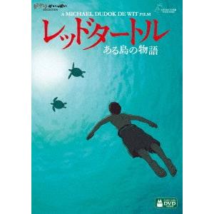 レッドタートル　ある島の物語