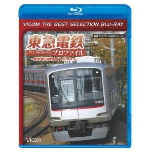 東急電鉄プロファイル〜東京急行電鉄全線１０２．９Ｋｍ〜（Ｂｌｕ−ｒａｙ　Ｄｉｓｃ）