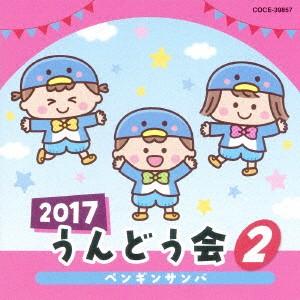 2017 うんどう会 (2) ペンギンサンバの商品画像