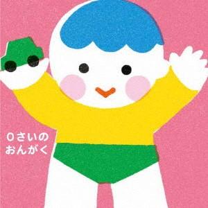 0さいのおんがく〜どうようとふれあいあそび(0〜2才)の商品画像