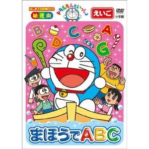 ドラえもんといっしょ まほうでａｂｃ スーパープライス商品 イーベストcd Dvd館 通販 Paypayモール