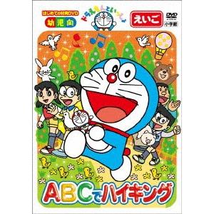 ドラえもんといっしょ　「ＡＢＣでハイキング」（スーパープライス商品）｜ebest-dvd