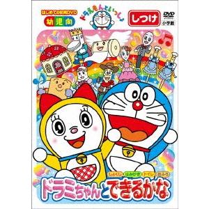 ドラえもんといっしょ 「ドラミちゃんと できるか...の商品画像