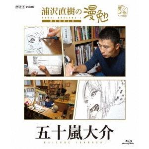 浦沢直樹の漫勉 五十嵐大介(Blu-ray Disc)の商品画像