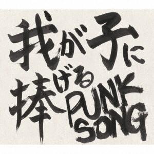 中島卓偉／我が子に捧げる　ＰＵＮＫ　ＳＯＮＧ｜ebest-dvd