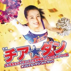 映画「チア☆ダン〜女子高生がチアダンスで全米制覇...の商品画像