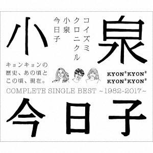 小泉今日子/コイズミクロニクル〜コンプリートシングルベスト1...