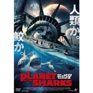 ＰＬＡＮＥＴ　ＯＦ　ＴＨＥ　ＳＨＡＲＫＳ　鮫の惑星｜ebest-dvd