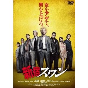 新宿スワン　スペシャル・プライス｜ebest-dvd