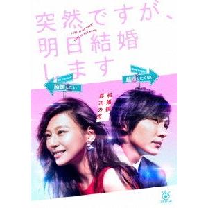 突然ですが、明日結婚します DVD BOX...