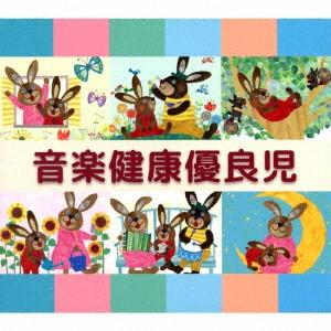 音楽健康優良児の商品画像
