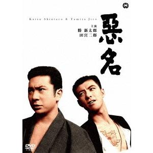 悪名｜ebest-dvd