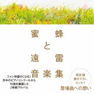 オムニバス/蜜蜂と遠雷 音楽集の商品画像